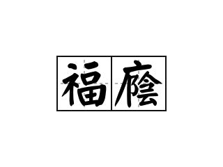 福蔭|詞語:福蔭 (注音:ㄈㄨˊ ㄧㄣˋ) 